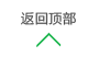 返回頂（dǐng）部