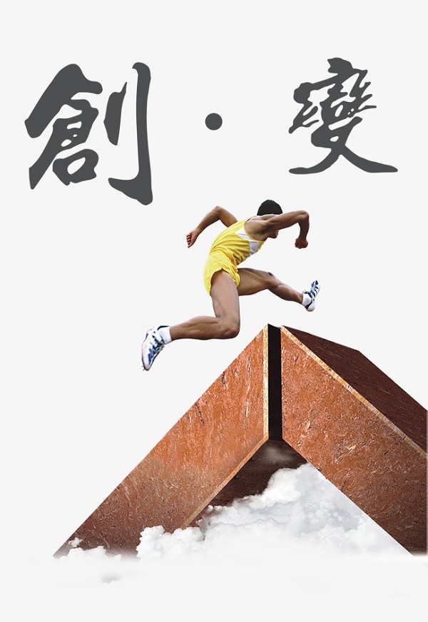 創（chuàng）新改變