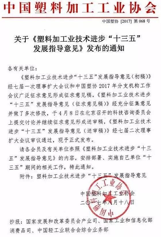 塑料加工業技術進步“十三五”發（fā）展指導（dǎo）意見