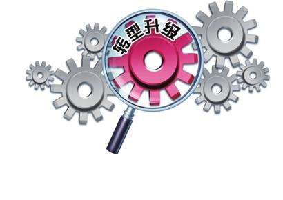轉型（xíng）升級