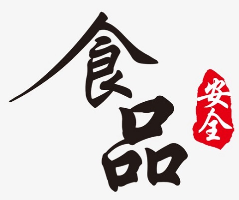 食品安全（quán）