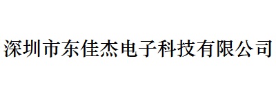 深圳市东佳杰电子科技有限（xiàn）公司