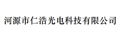 合（hé）作夥伴河源市仁浩光電科技有限公（gōng）司