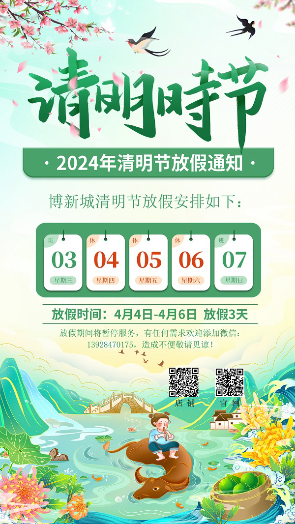 清明节放（fàng）假通（tōng）知
